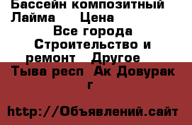 Бассейн композитный  “Лайма “ › Цена ­ 110 000 - Все города Строительство и ремонт » Другое   . Тыва респ.,Ак-Довурак г.